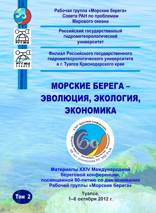                         GEOMORPHOLOGICAL MONITORING OF COASTAL ZONE VERBYANOY SPIT (SEA OF AZOV)
            